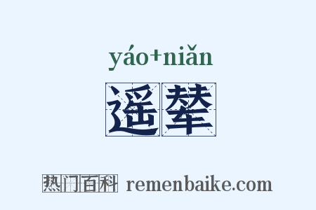 遥辇是什么意思的图片